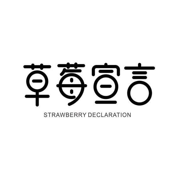 草莓宣言 STRAWBERRY DECLARATION