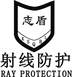 志盾 射线防护 RAY PROTECTION XSQBL医疗器械