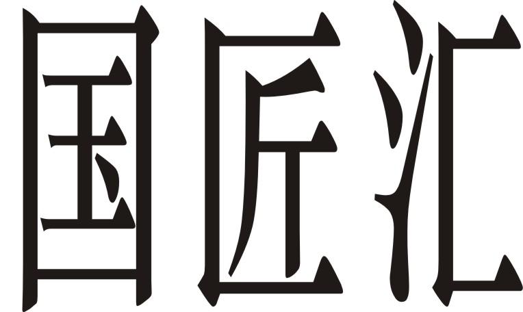 国匠汇logo