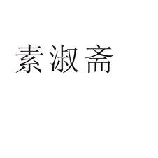 素淑斋logo
