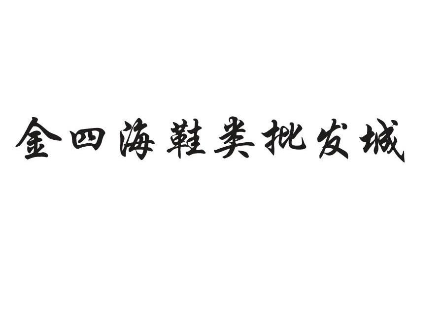 金四海鞋类批发城logo