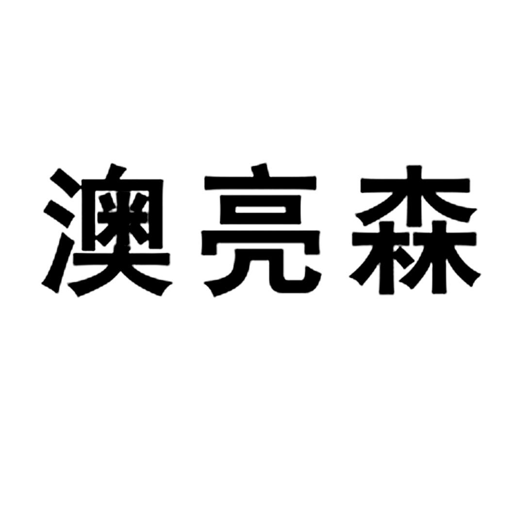 澳亮森logo