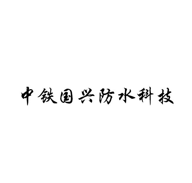 中铁国兴防水科技logo