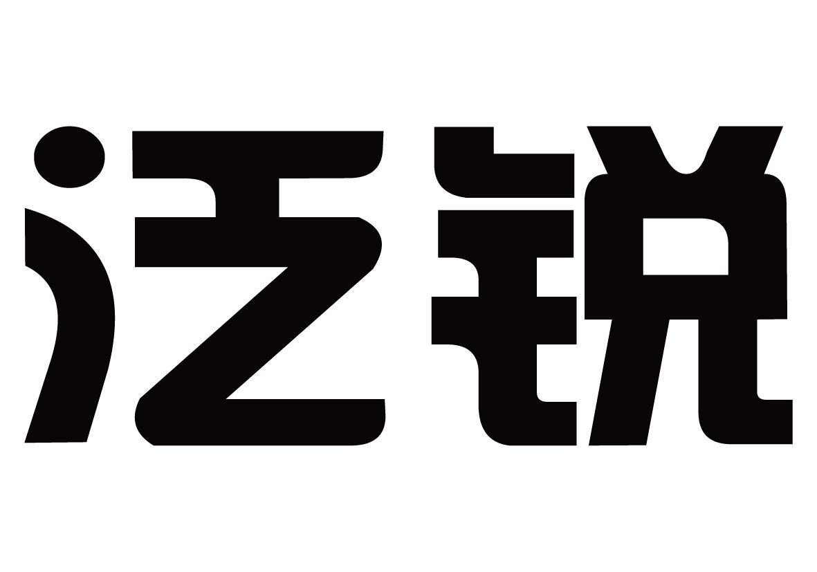 泛锐logo