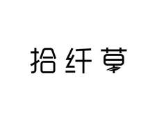 拾纤草logo