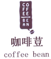 咖啡豆  COFFEE BEAN