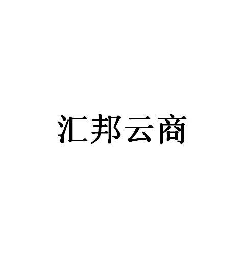 汇邦云商logo
