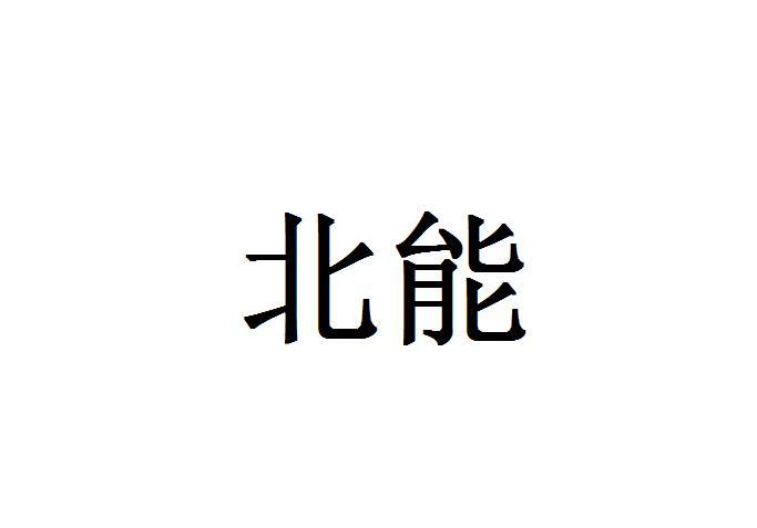 北能logo