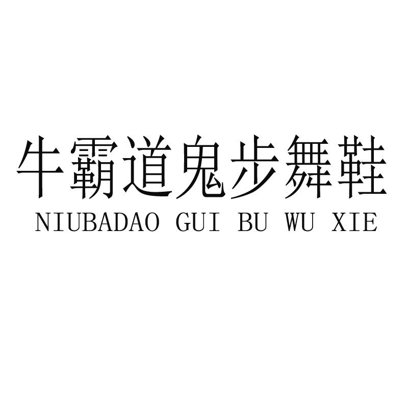 牛霸道鬼步舞鞋logo