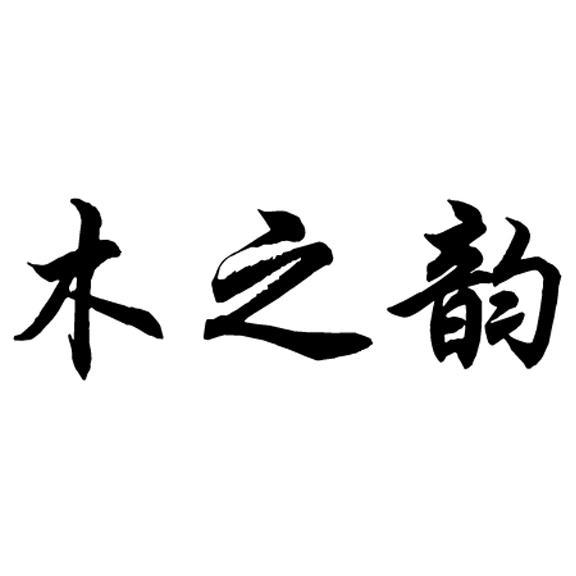 木之韵logo