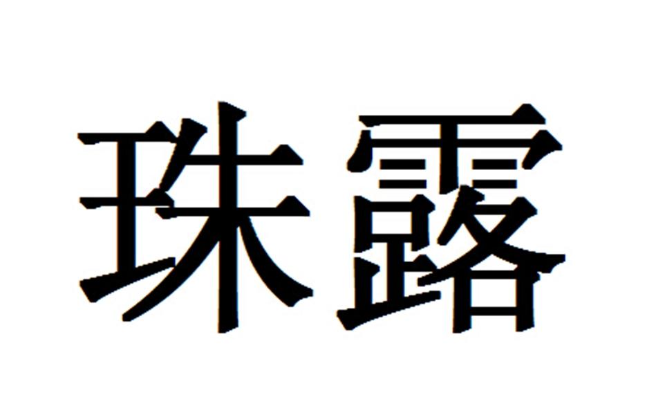 珠露logo