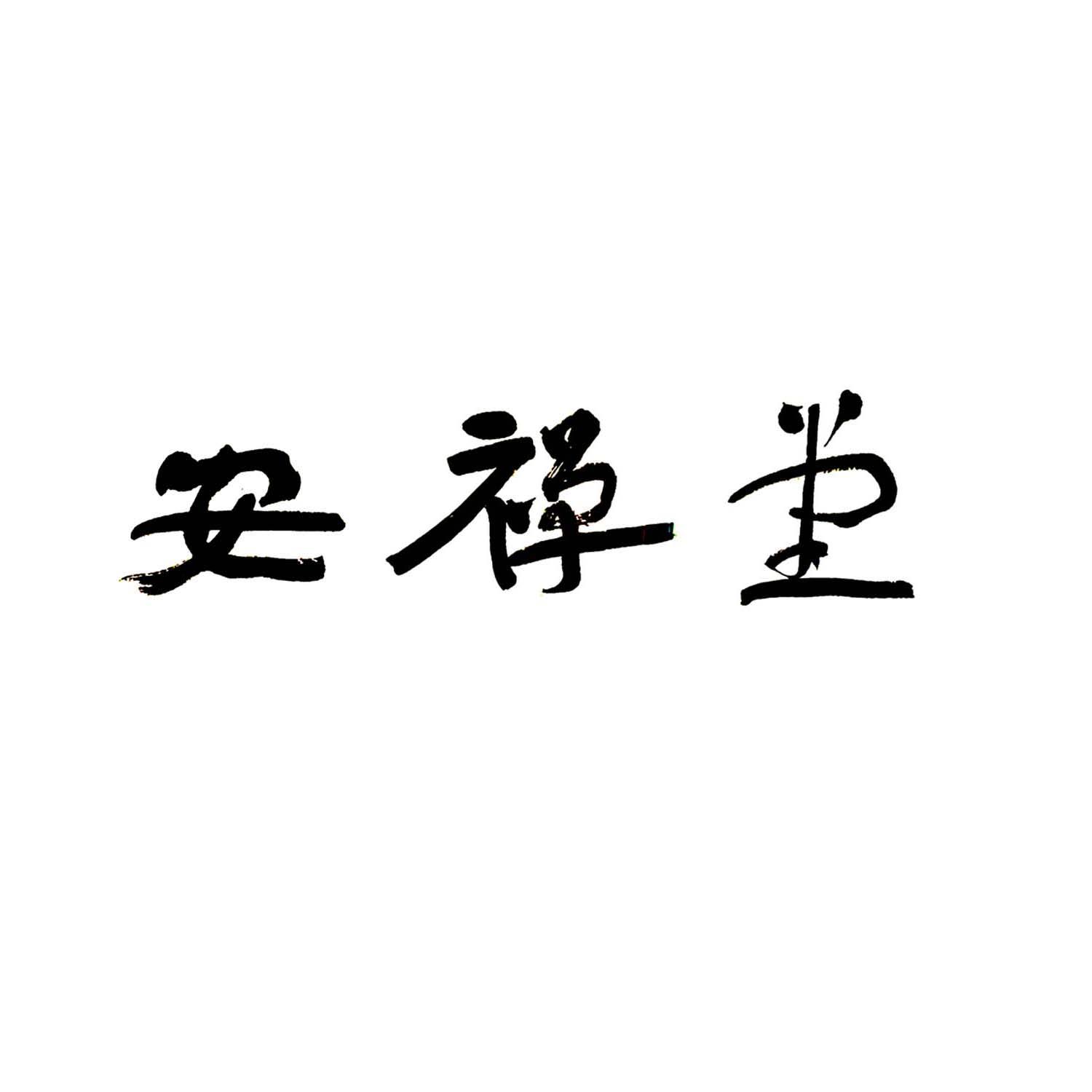 安禅堂logo