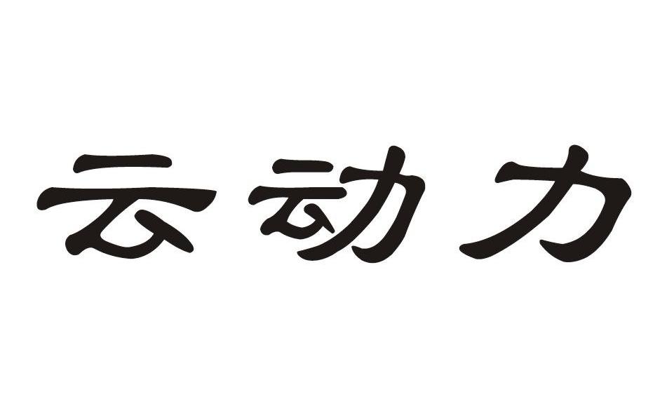 云动力logo