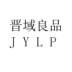 晋域良品 JYLP第29类