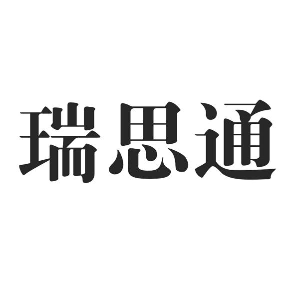 瑞思通logo
