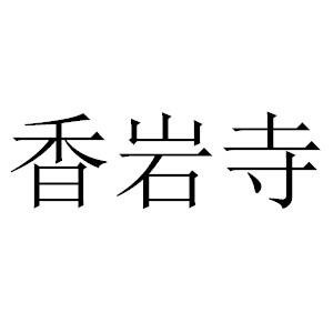 香岩寺logo