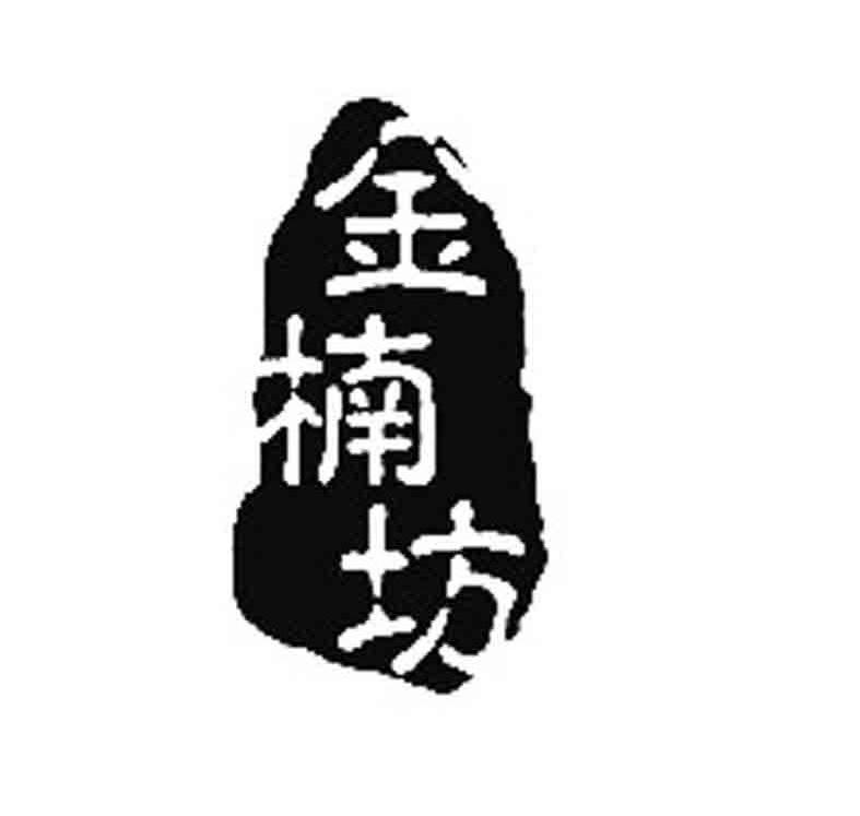金楠坊logo