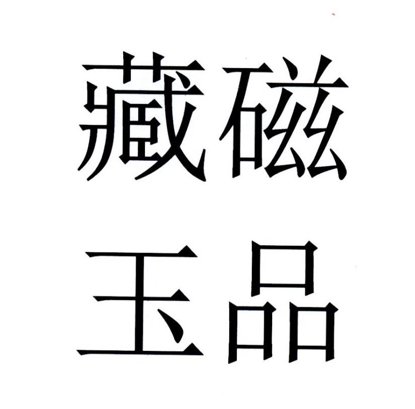 藏磁玉品logo