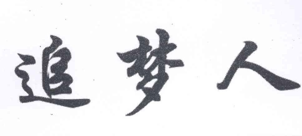 追梦人logo