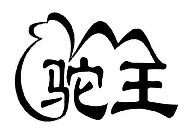 驼王logo