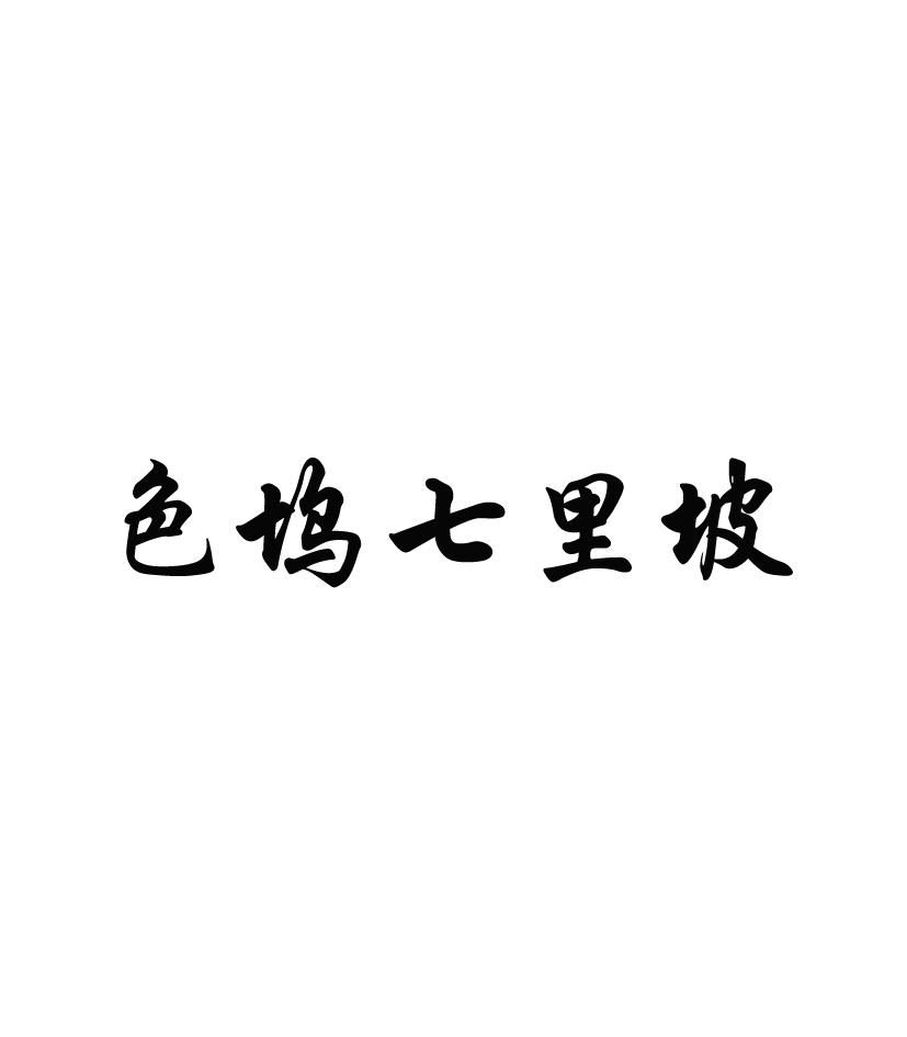 色坞七里坡logo