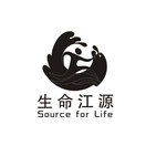生命江源 SOURCE FOR LIFE