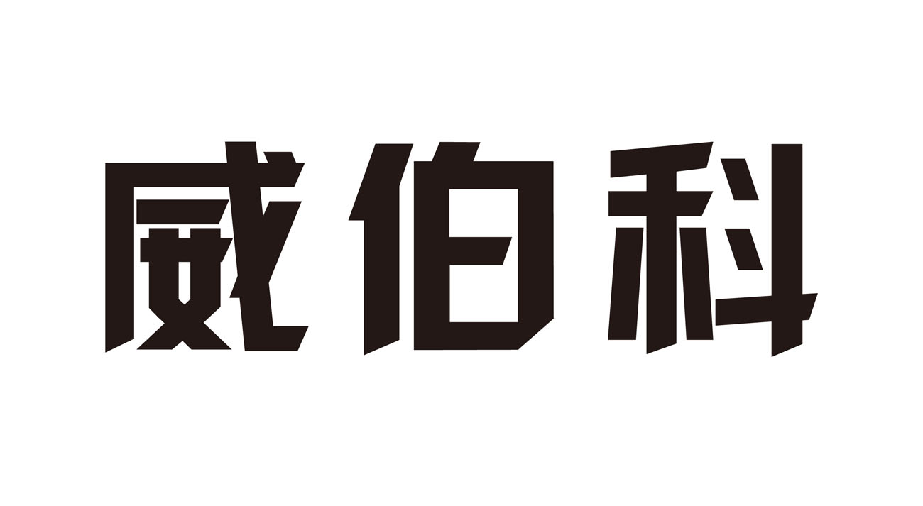 威伯科logo