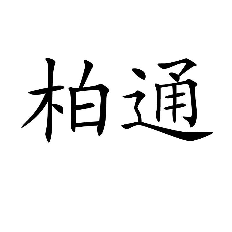 柏通logo