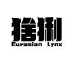 猞猁 EURASIAN LYNX家具