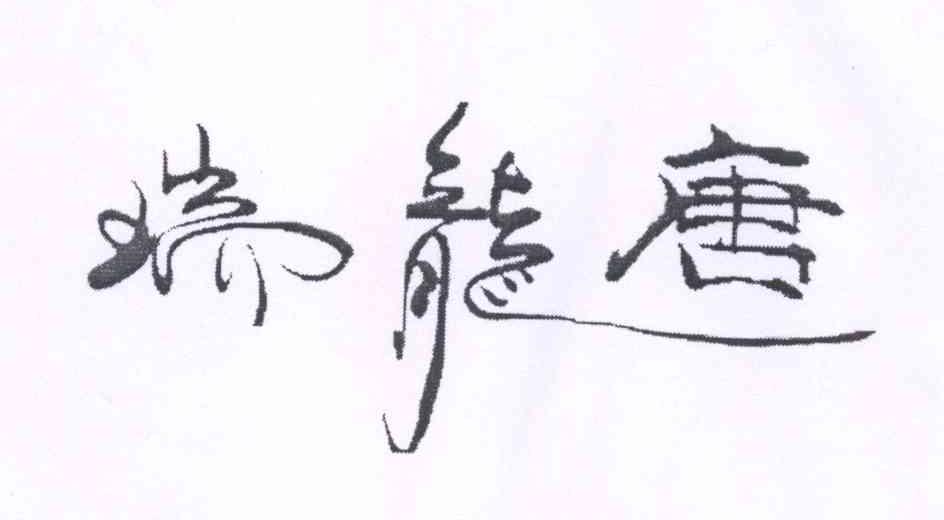瑞龙唐logo