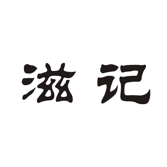 滋记logo