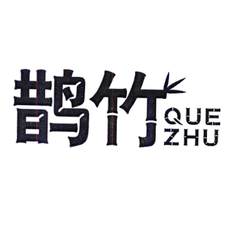 鹊竹logo