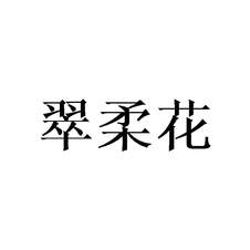 翠柔花logo