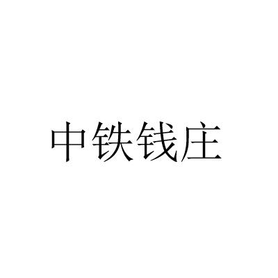 中铁钱庄logo