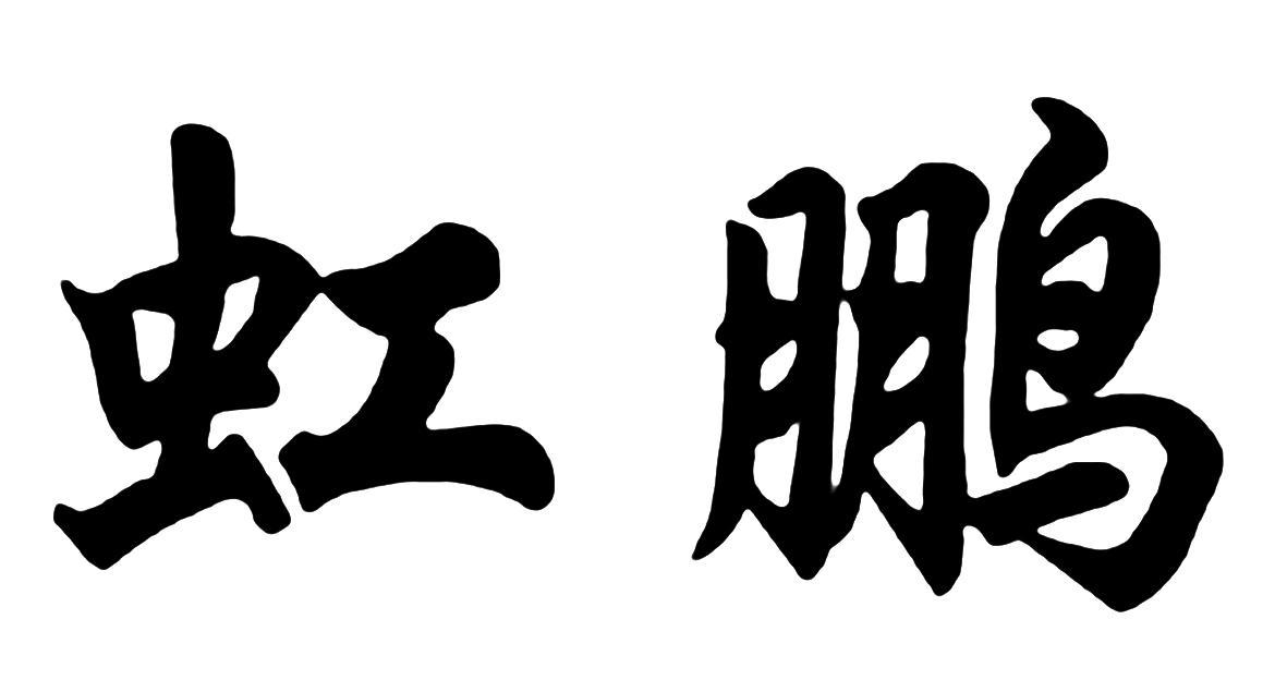 虹鹏logo