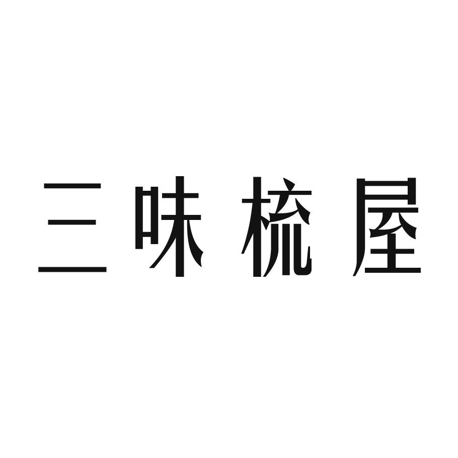 三味梳屋logo