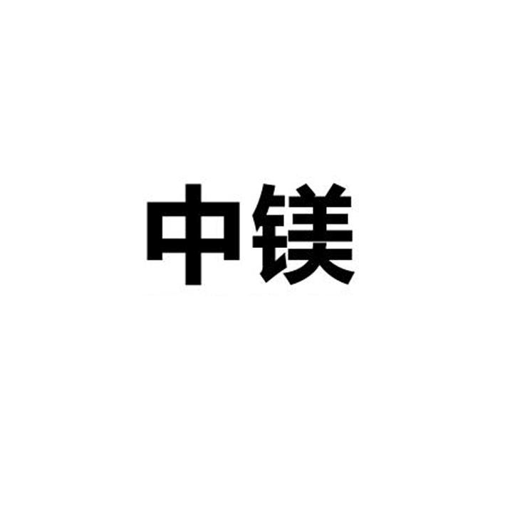 中镁logo
