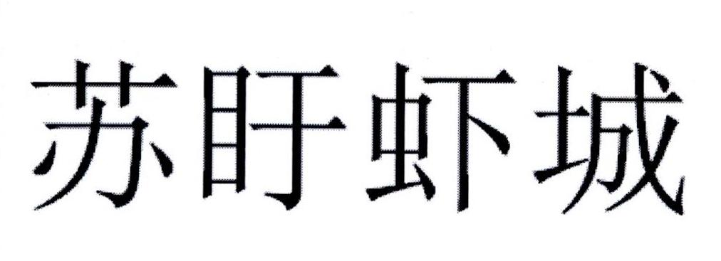 苏盱虾城logo