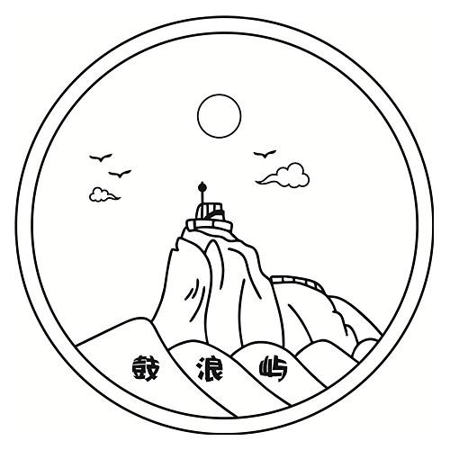 鼓浪屿logo