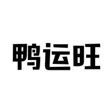 鸭运旺logo