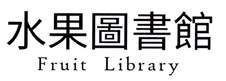 水果图书馆 FRUIT LIBRARY