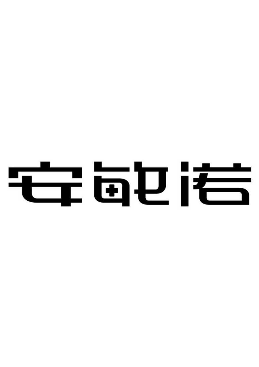 安敏诺logo