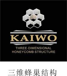 三维蜂巢结构 KAIWO THREE DIMENSIONAL HONEYCOMB STRUCTURE