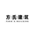 方氏建筑 FANG'S BUILDING