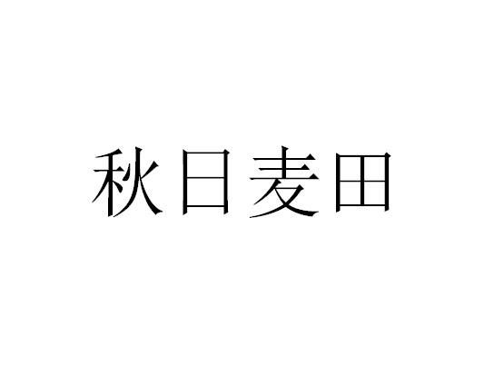 秋日麦田logo