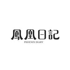 凤凰日记 PHOENIX DIARY