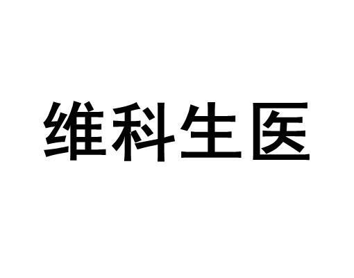 维科生医logo
