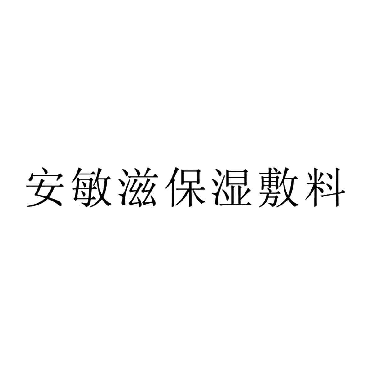 安敏滋保湿敷料logo