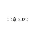 北京 2022