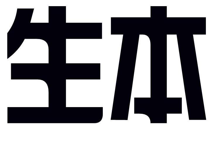 生本logo